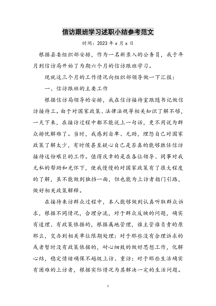 2023年信访跟班学习述职小结参考范文.doc_第1页