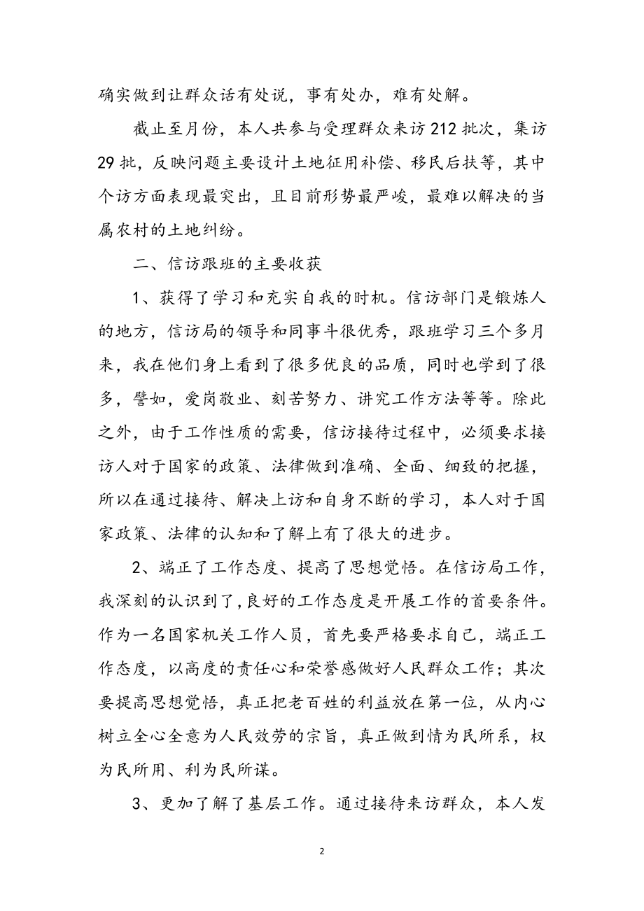 2023年信访跟班学习述职小结参考范文.doc_第2页