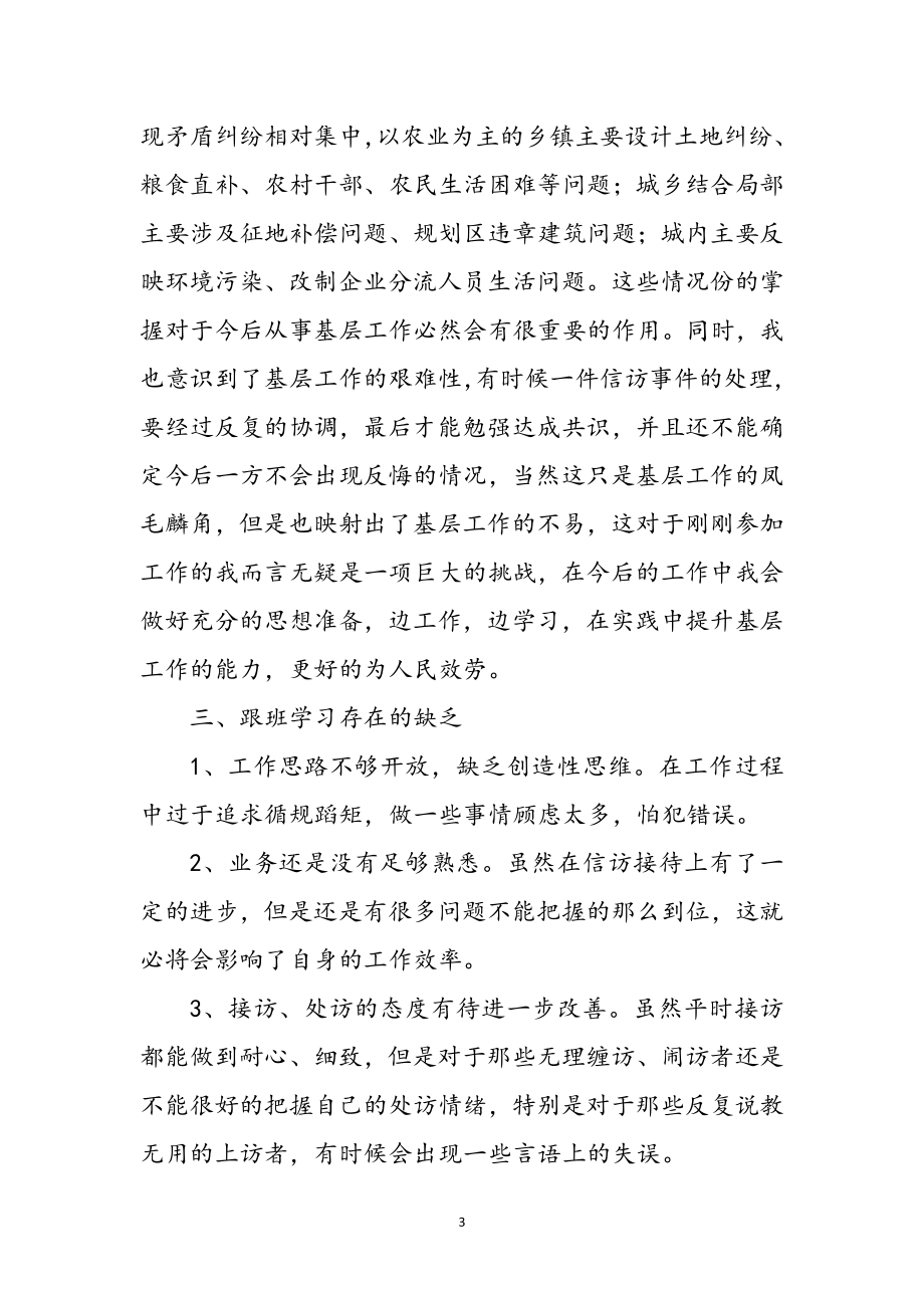 2023年信访跟班学习述职小结参考范文.doc_第3页