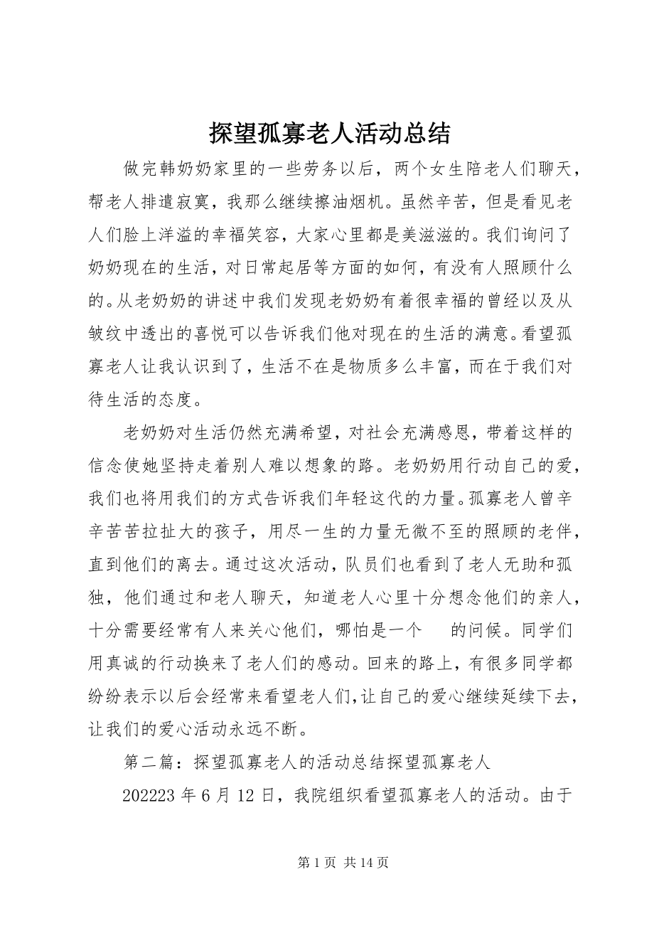 2023年探望孤寡老人活动总结.docx_第1页