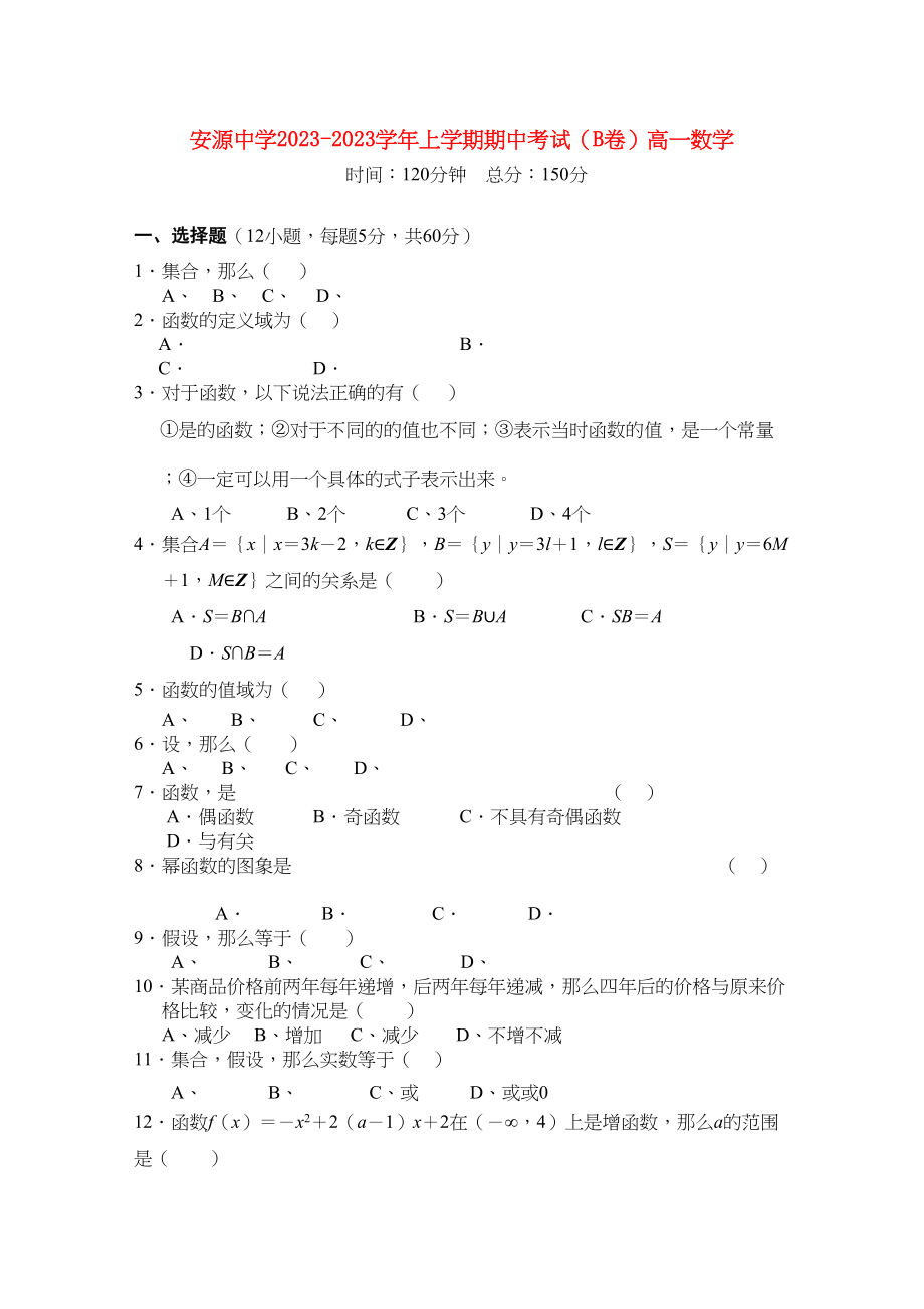 2023年江西省安源学年高一数学上学期期中考试试卷B卷北师大版.docx_第1页