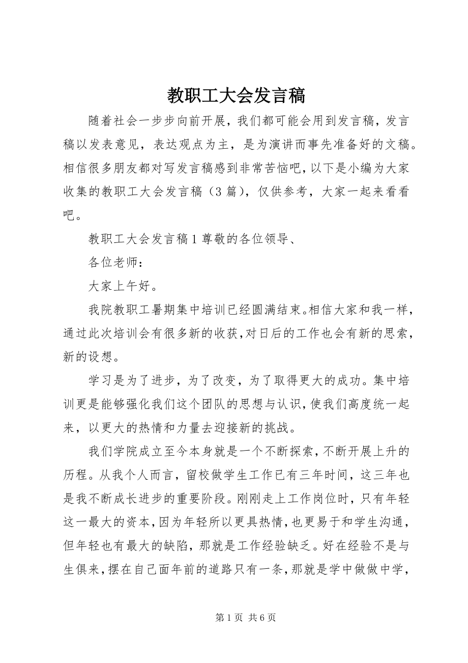 2023年教职工大会讲话稿.docx_第1页