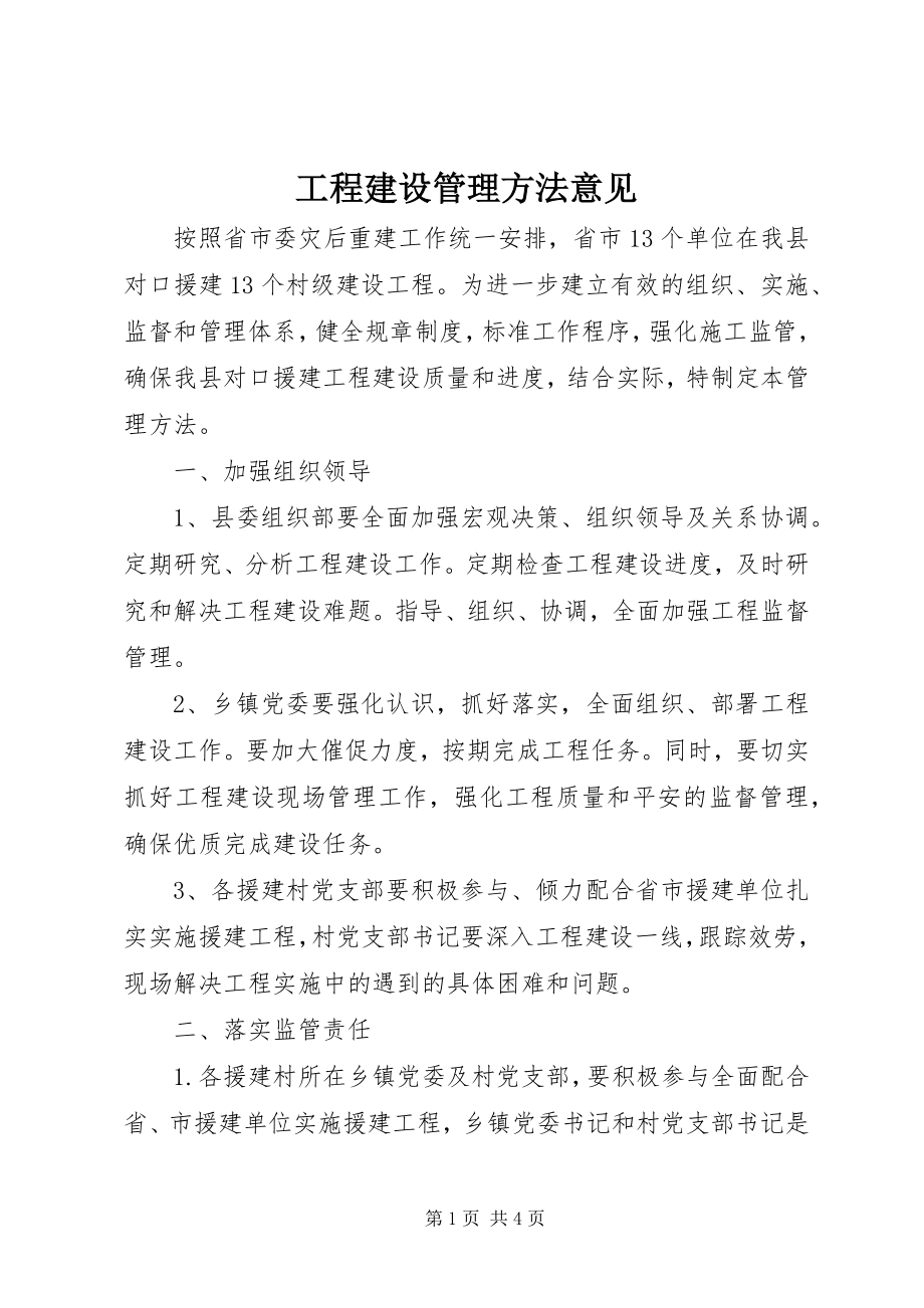 2023年工程建设管理办法意见.docx_第1页