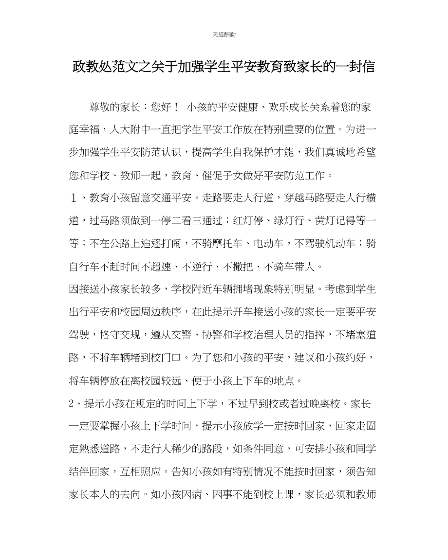 2023年政教处加强学生安全教育致家长的一封信.docx_第1页