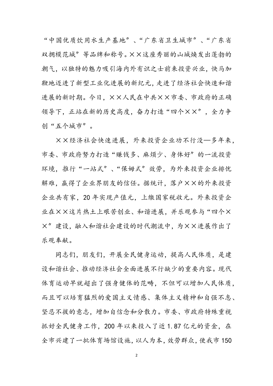 2023年迎奥运全民健身长跑活动开幕词.docx_第2页