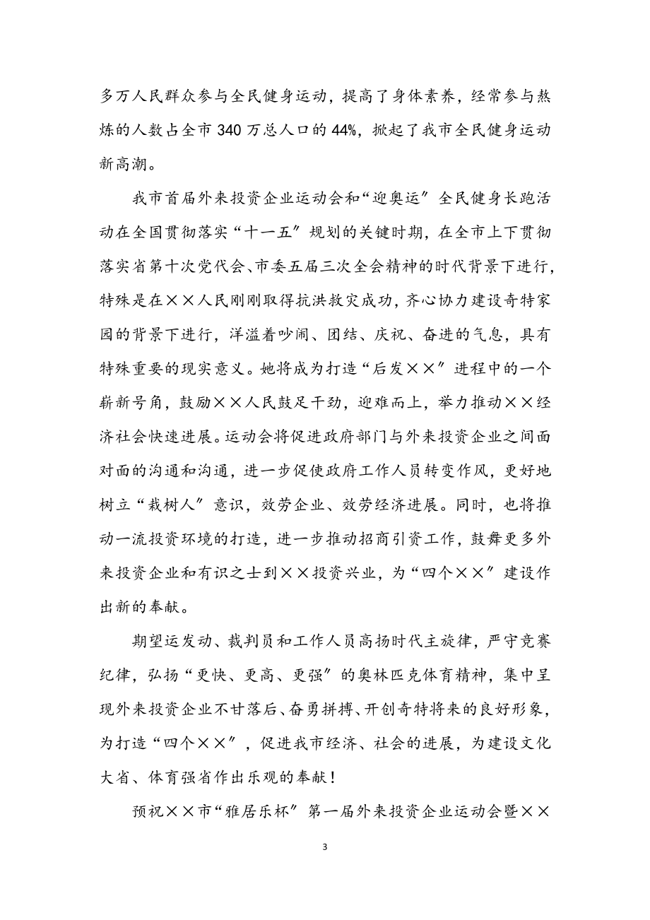 2023年迎奥运全民健身长跑活动开幕词.docx_第3页