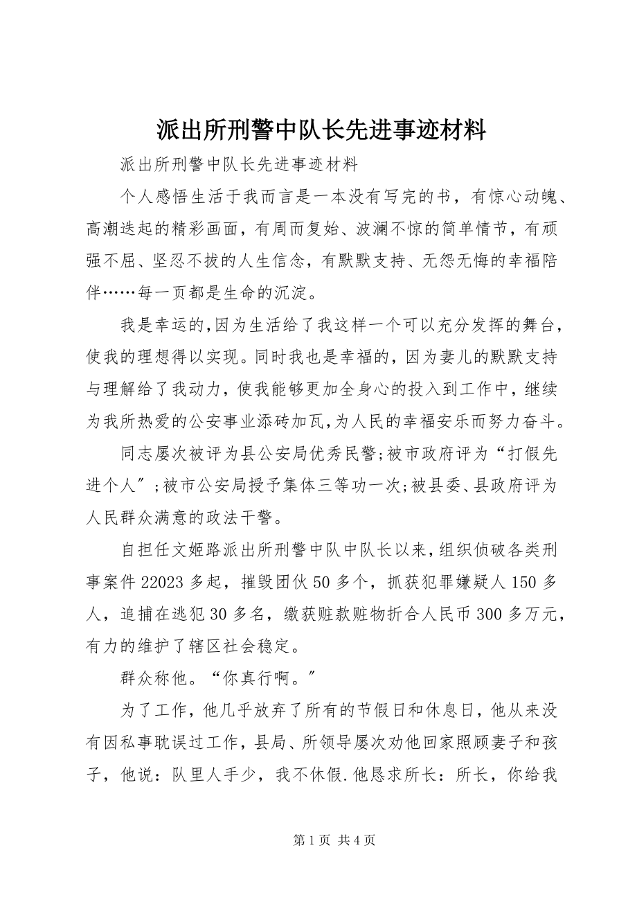 2023年派出所刑警中队长先进事迹材料.docx_第1页