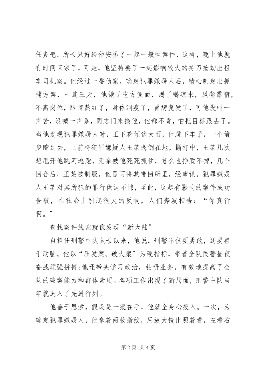 2023年派出所刑警中队长先进事迹材料.docx_第2页