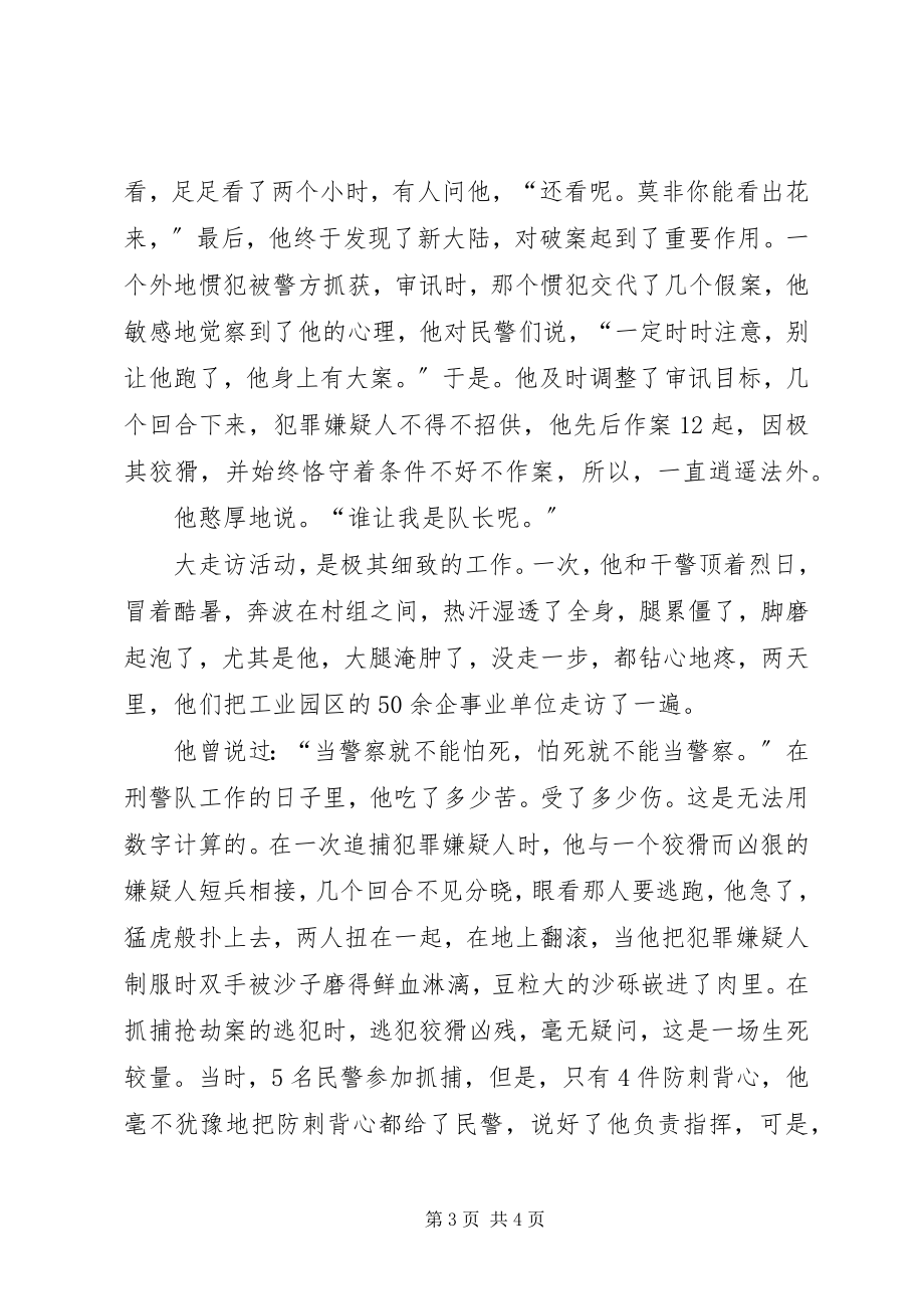 2023年派出所刑警中队长先进事迹材料.docx_第3页