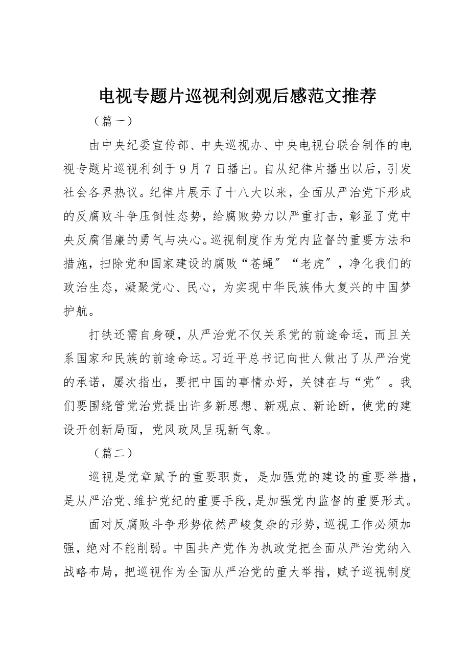 2023年电视专题片巡视利剑观后感推荐新编.docx_第1页