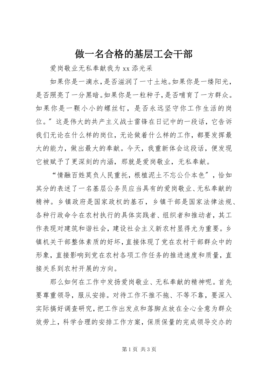 2023年做一名合格的基层工会干部.docx_第1页