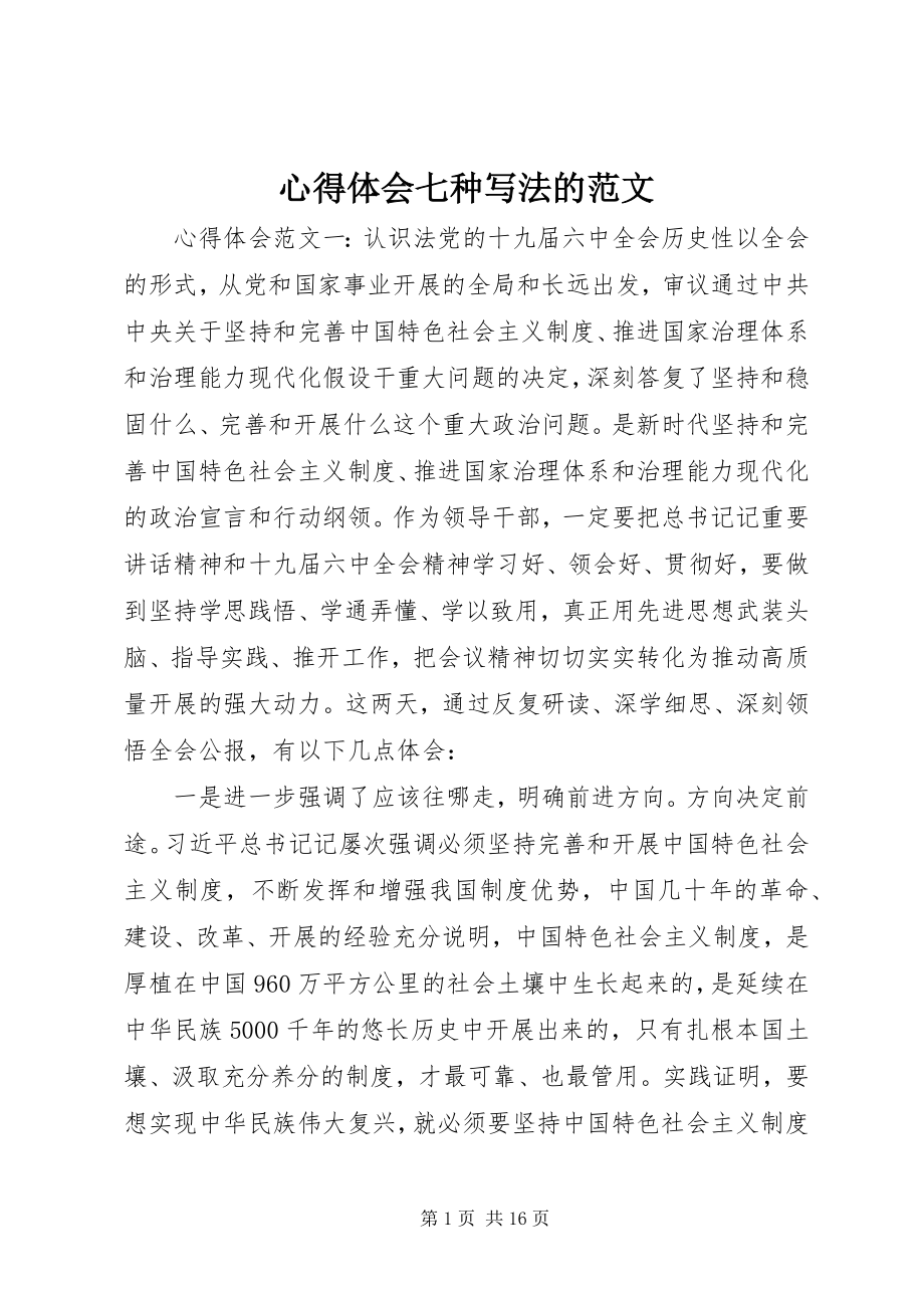 2023年心得体会七种写法的.docx_第1页