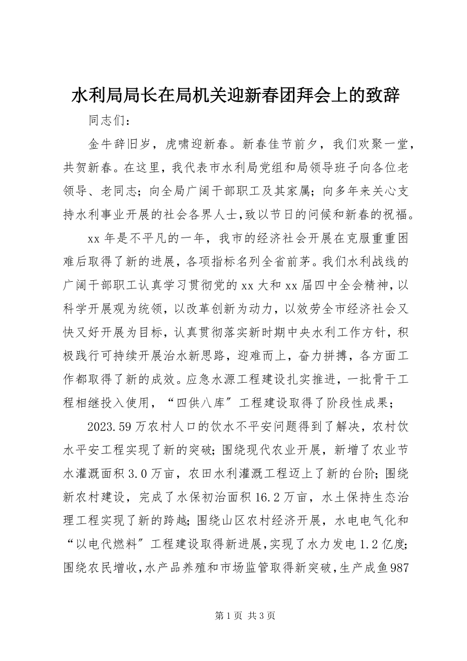 2023年水利局局长在局机关迎新春团拜会上的致辞.docx_第1页