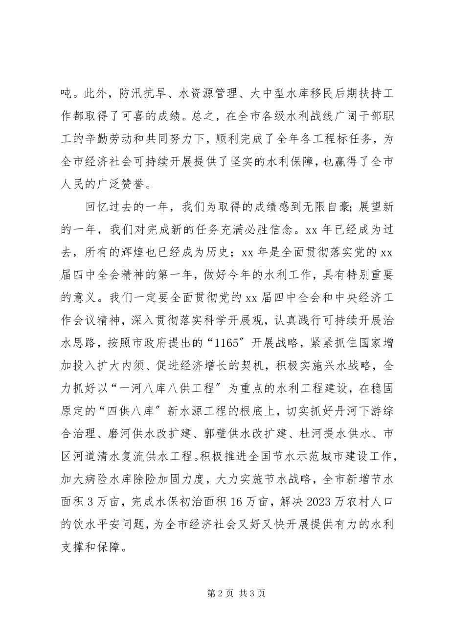 2023年水利局局长在局机关迎新春团拜会上的致辞.docx_第2页