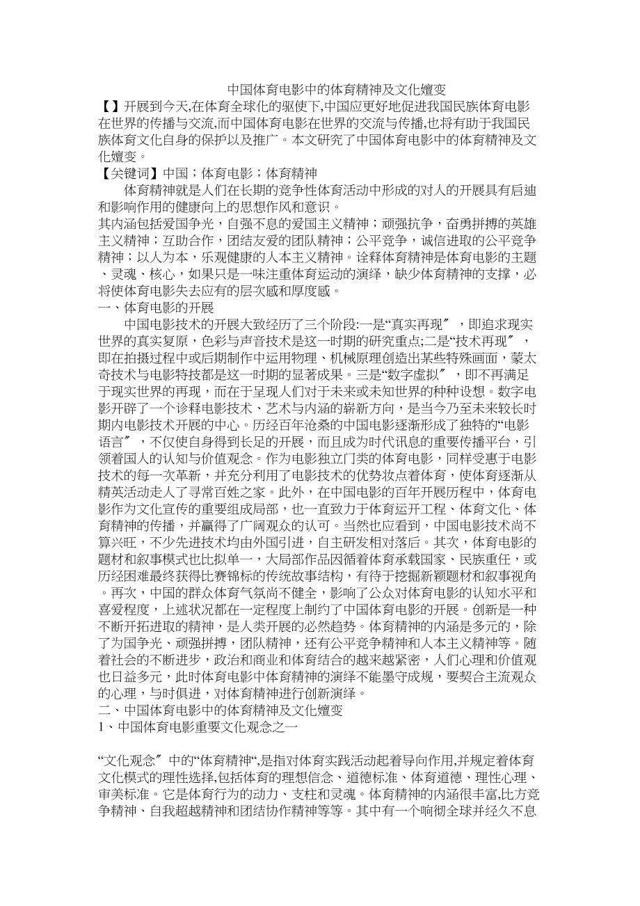 2023年中国体育电影中的体育精神及文化嬗变.docx_第1页