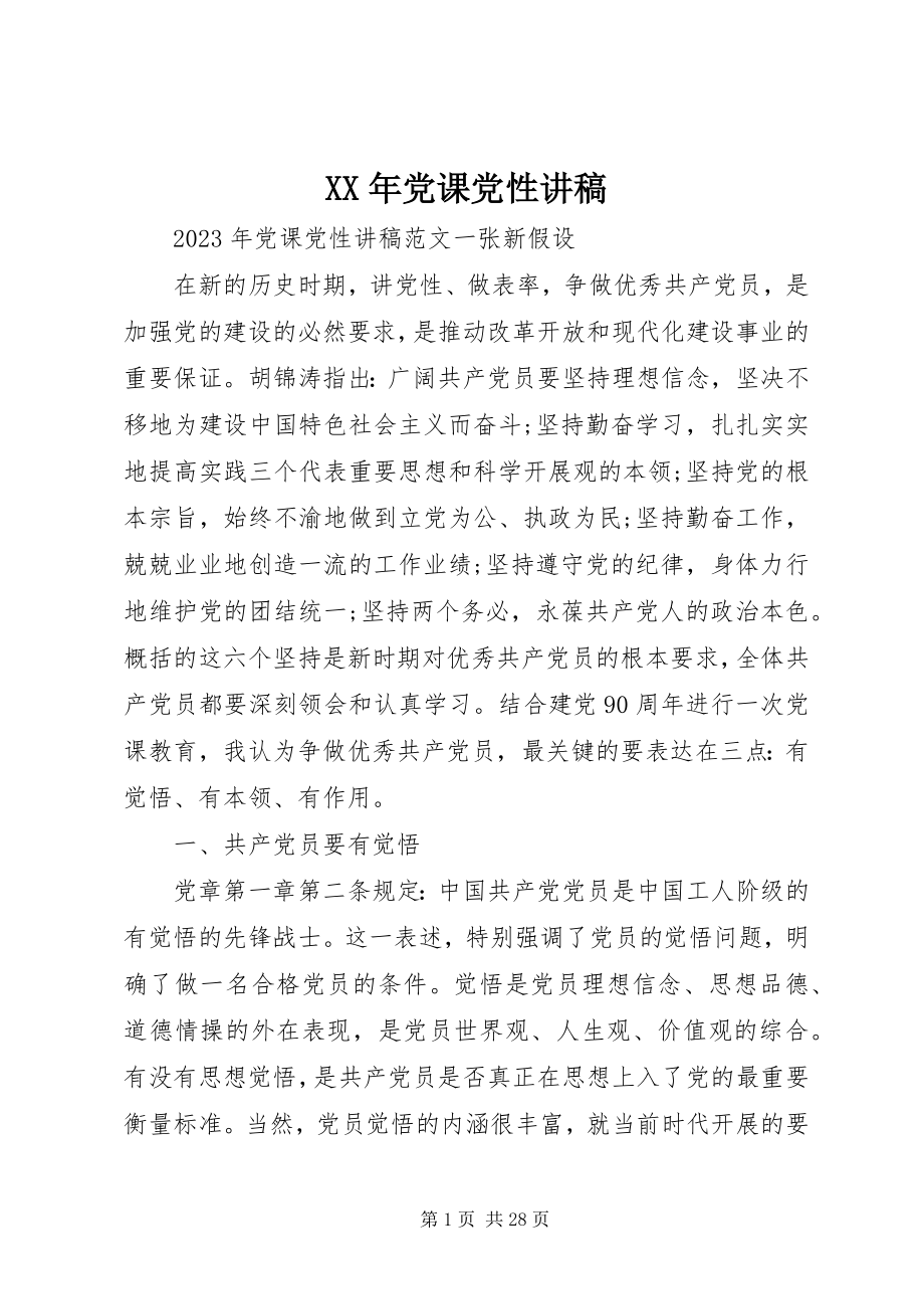 2023年党课党性讲稿.docx_第1页