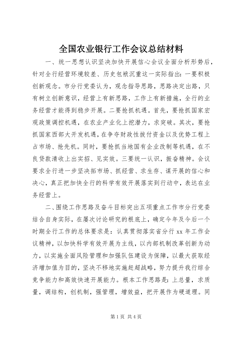 2023年全国农业银行工作会议总结材料.docx_第1页