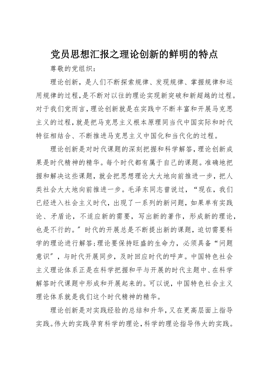 2023年党员思想汇报之理论创新的鲜明的特点.docx_第1页