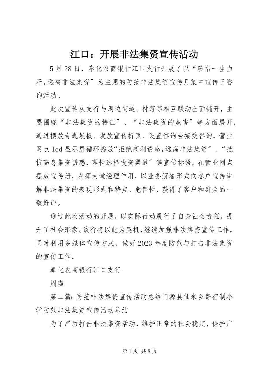 2023年江口开展非法集资宣传活动.docx_第1页