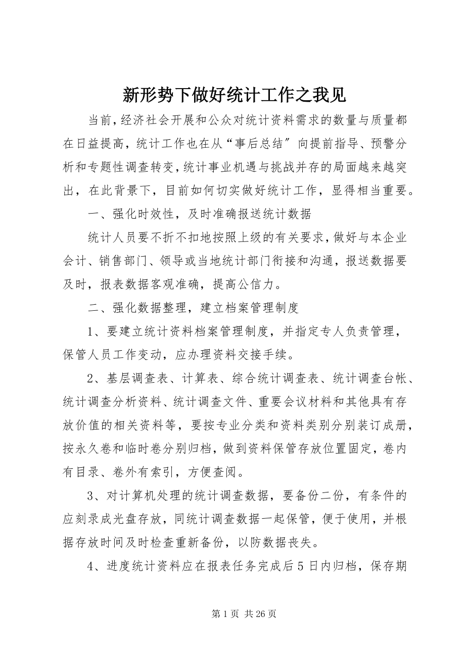 2023年新形势下做好统计工作之我见.docx_第1页