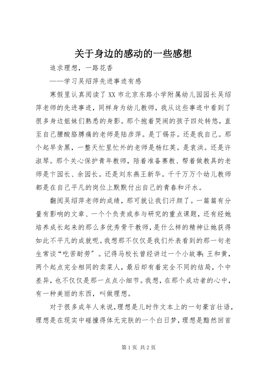 2023年身边的感动的一些感想.docx_第1页