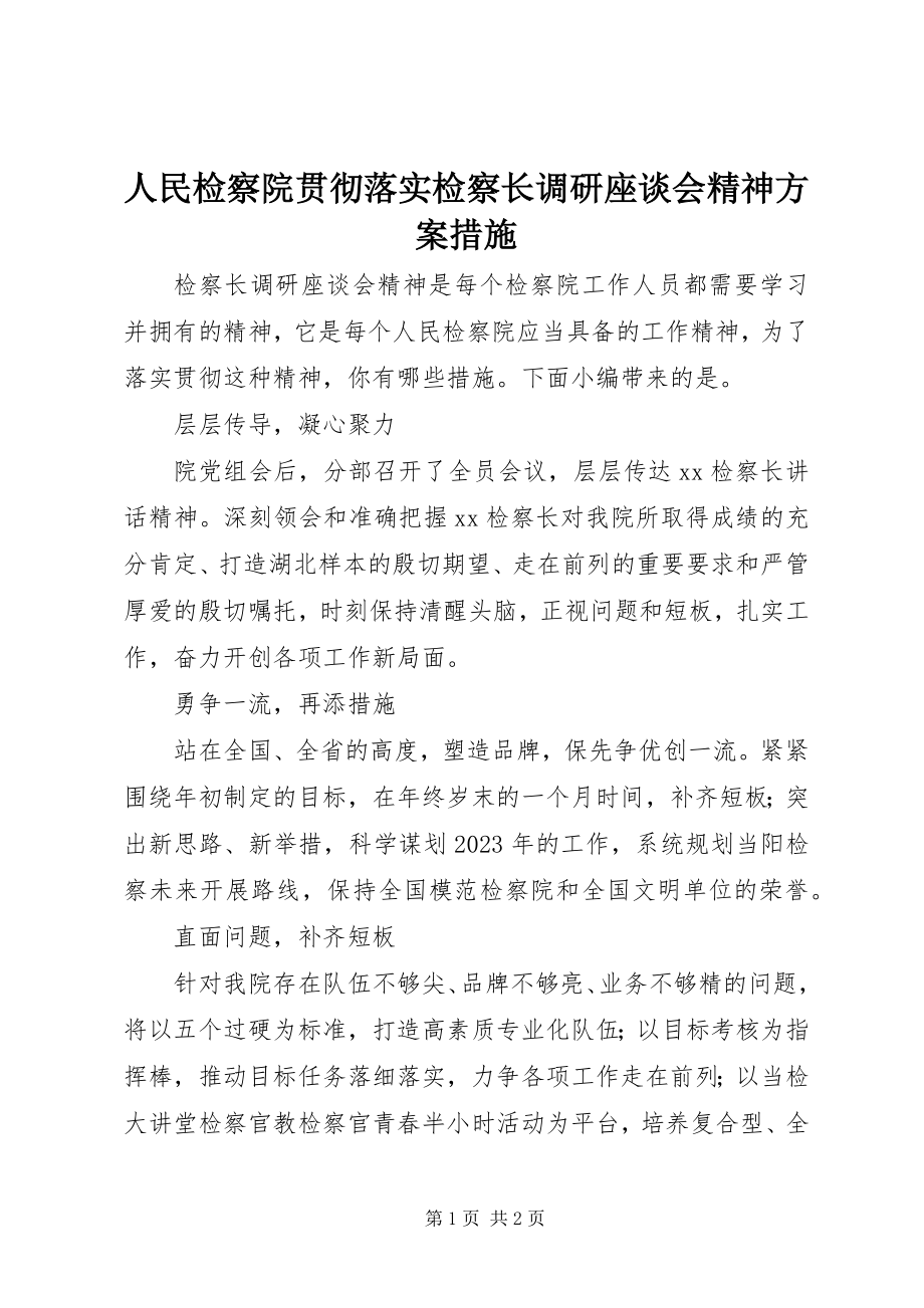 2023年人民检察院贯彻落实检察长调研座谈会精神方案措施.docx_第1页