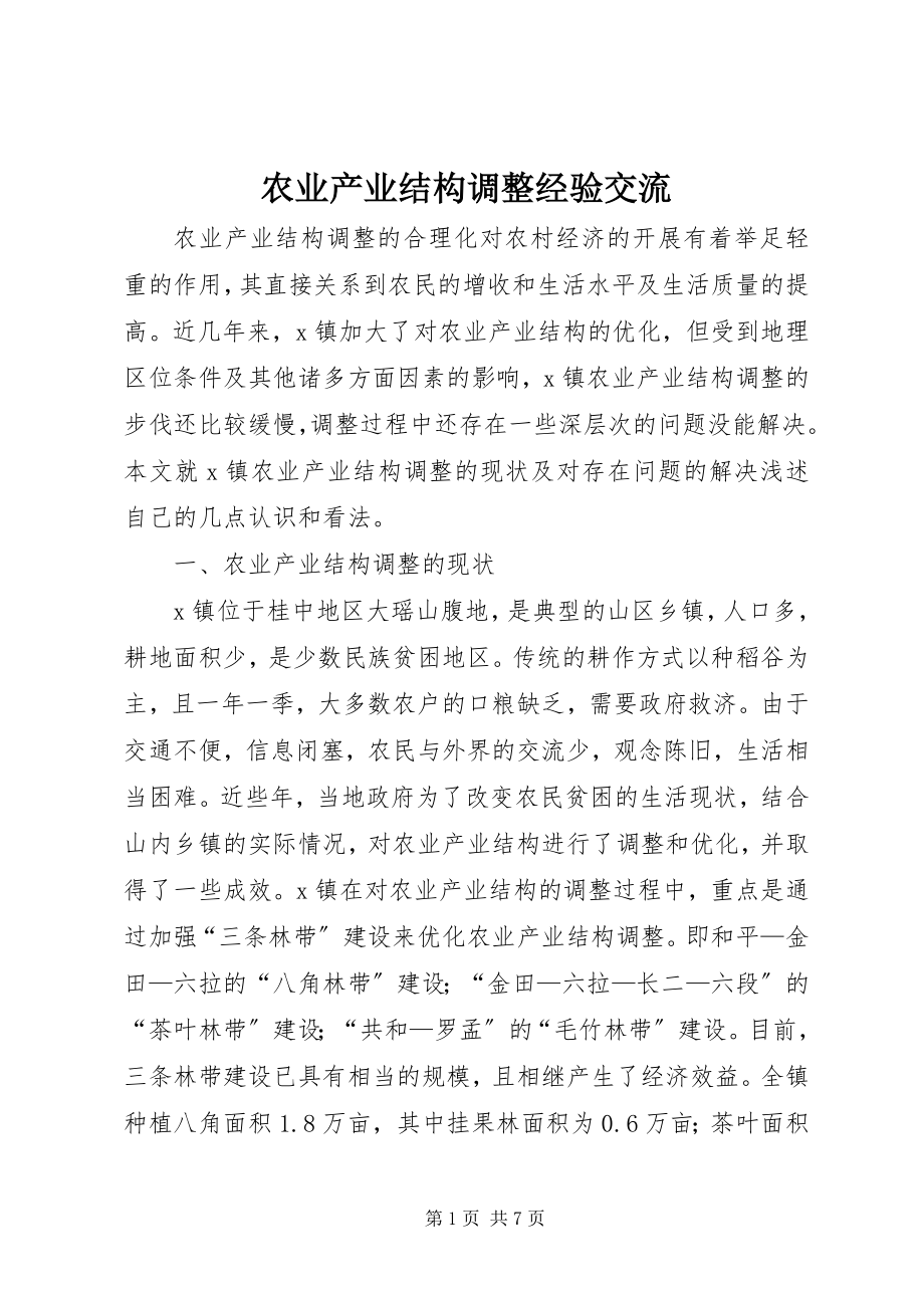 2023年农业产业结构调整经验交流.docx_第1页