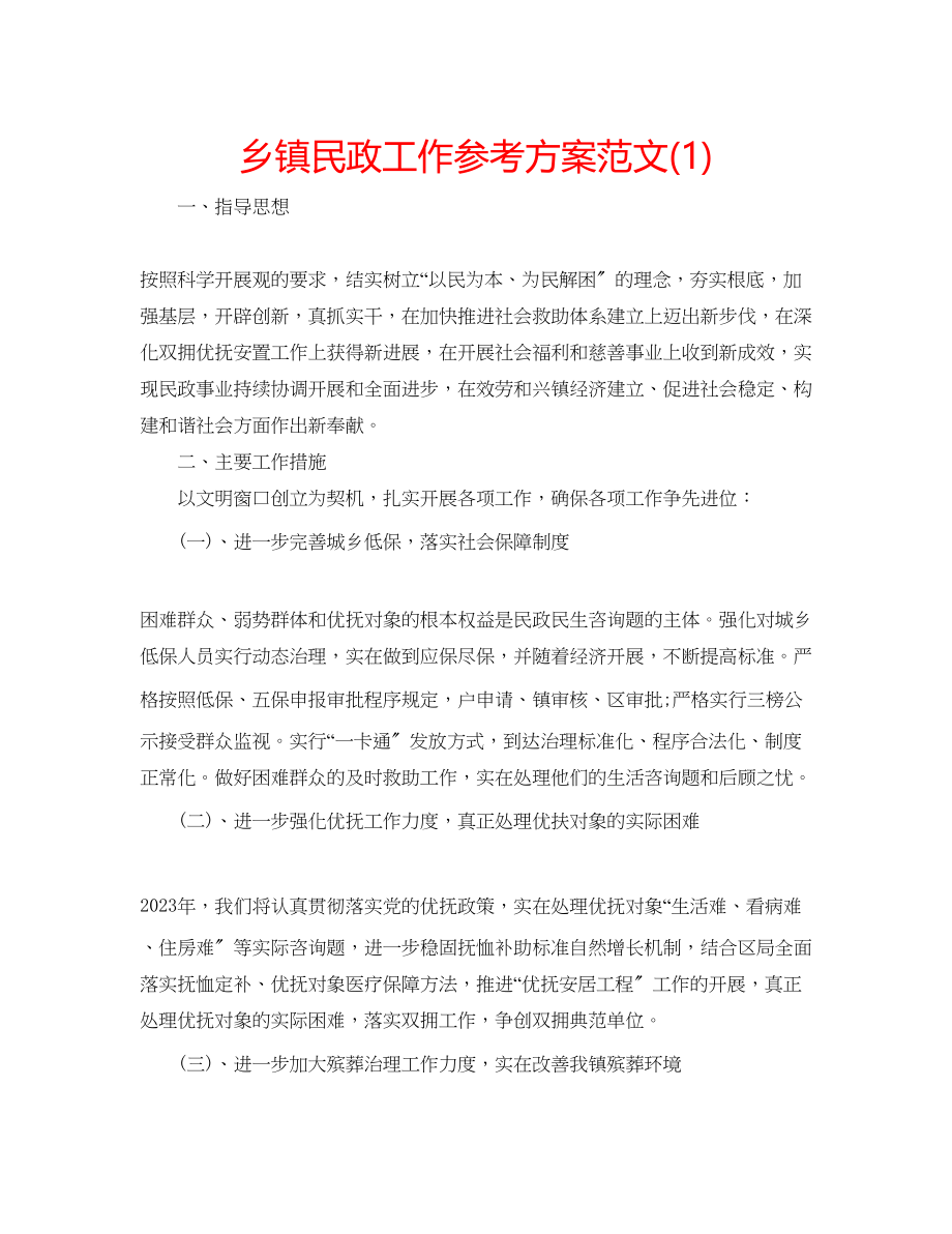 2023年乡镇民政工作计划范文1.docx_第1页