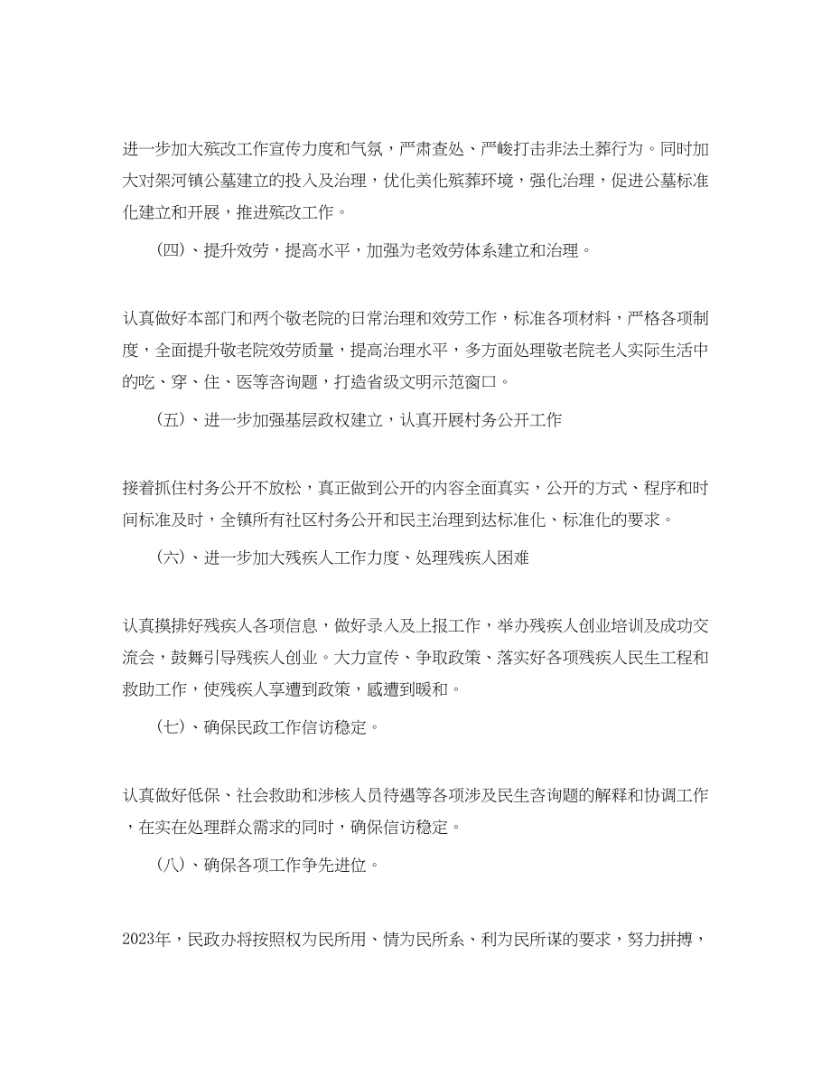 2023年乡镇民政工作计划范文1.docx_第2页