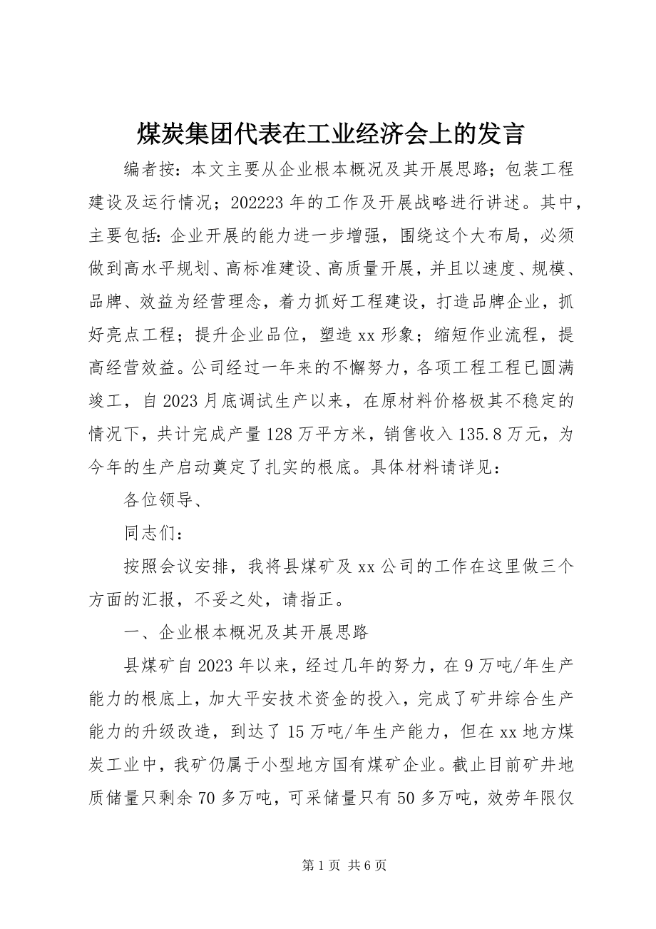 2023年煤炭集团代表在工业经济会上的讲话.docx_第1页