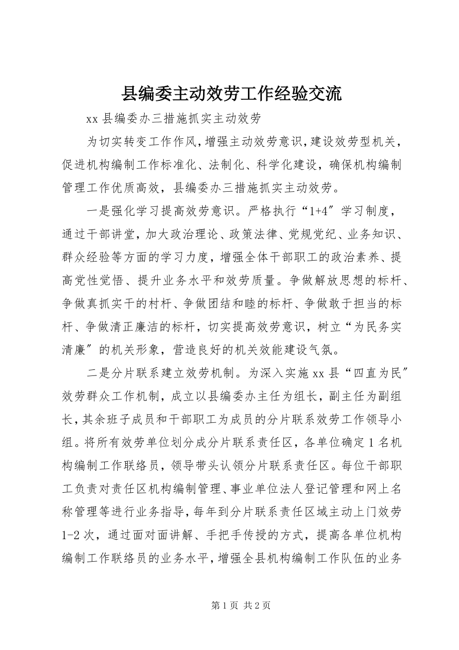 2023年县编委主动服务工作经验交流.docx_第1页