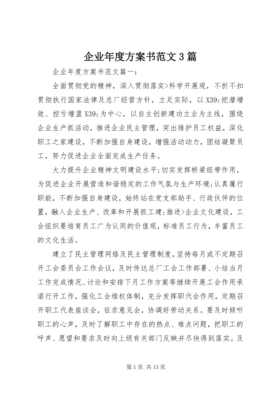 2023年企业年度计划书3篇.docx_第1页