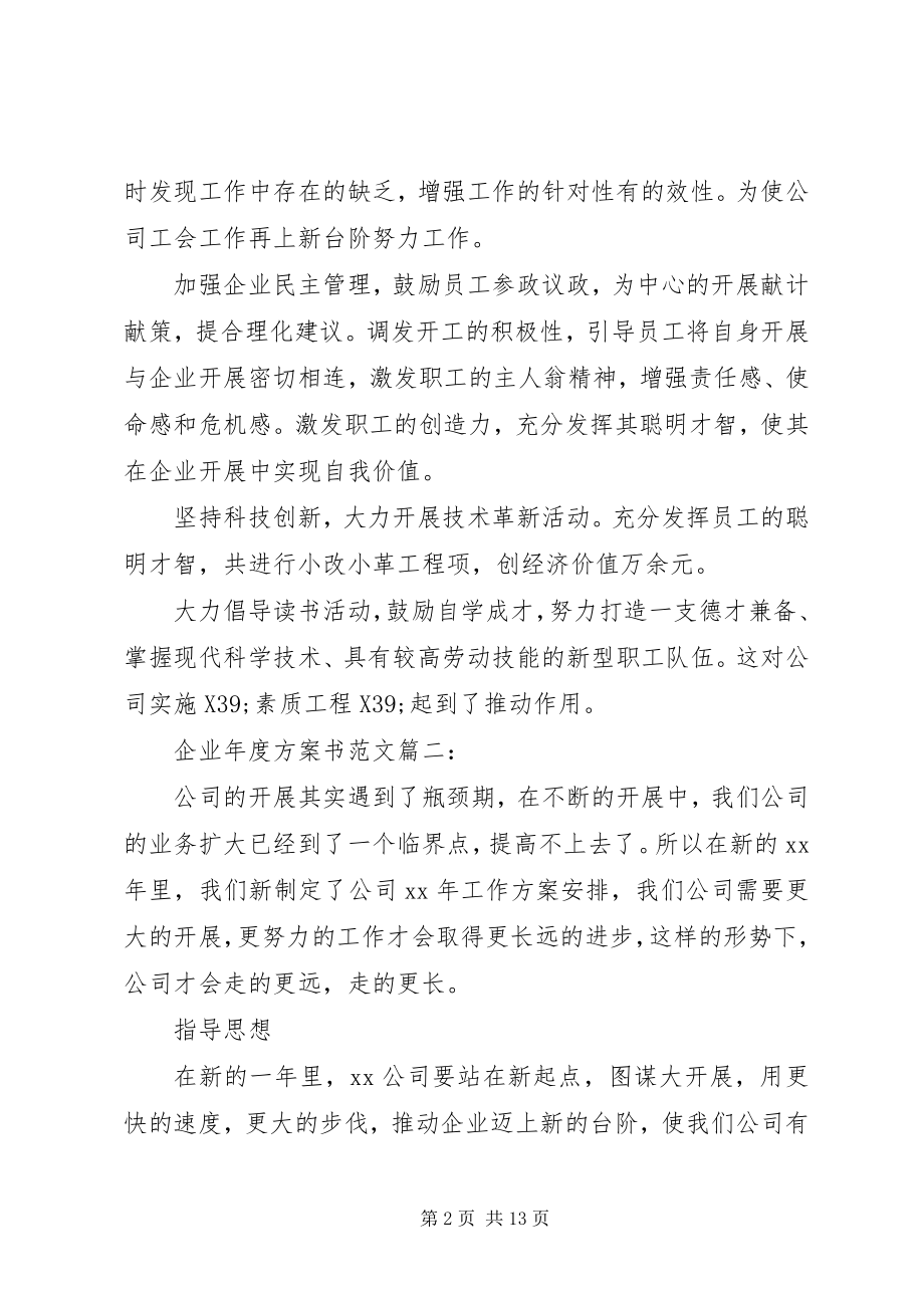 2023年企业年度计划书3篇.docx_第2页