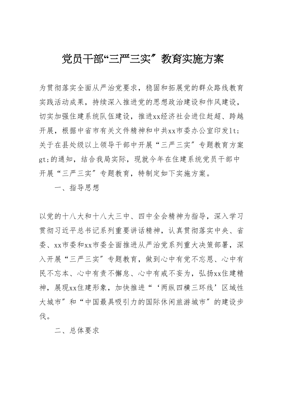 2023年党员干部三严三实教育实施方案.doc_第1页