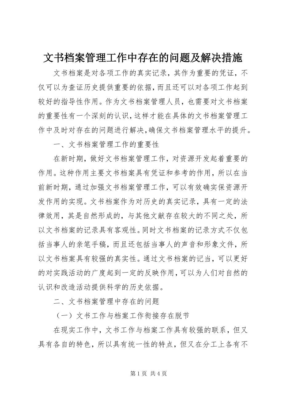 2023年文书档案管理工作中存在的问题及解决措施.docx_第1页