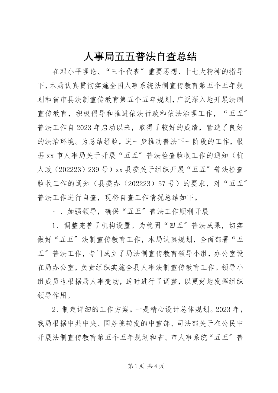 2023年人事局五五普法自查总结.docx_第1页