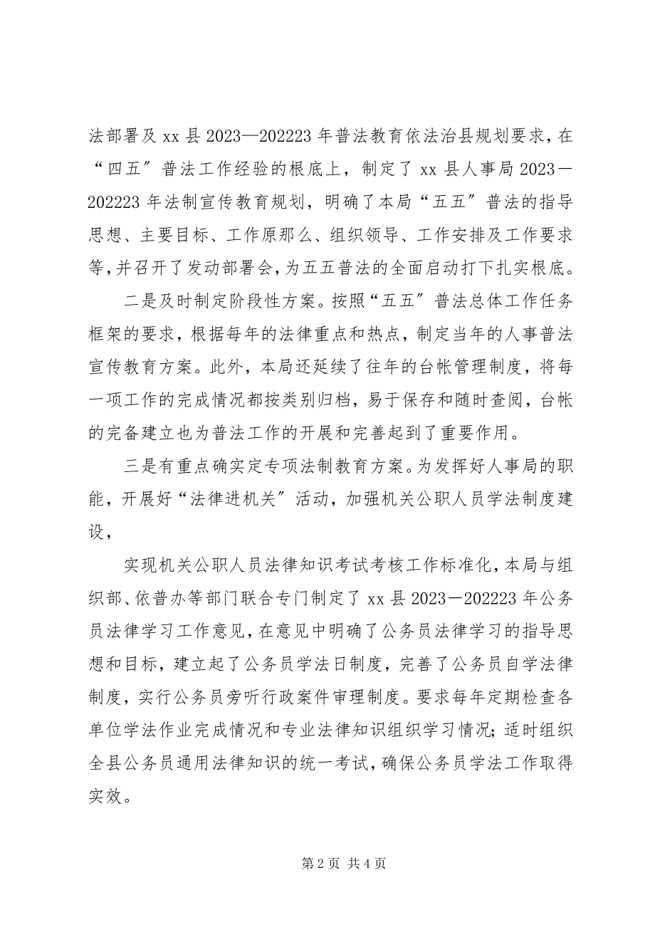 2023年人事局五五普法自查总结.docx_第2页