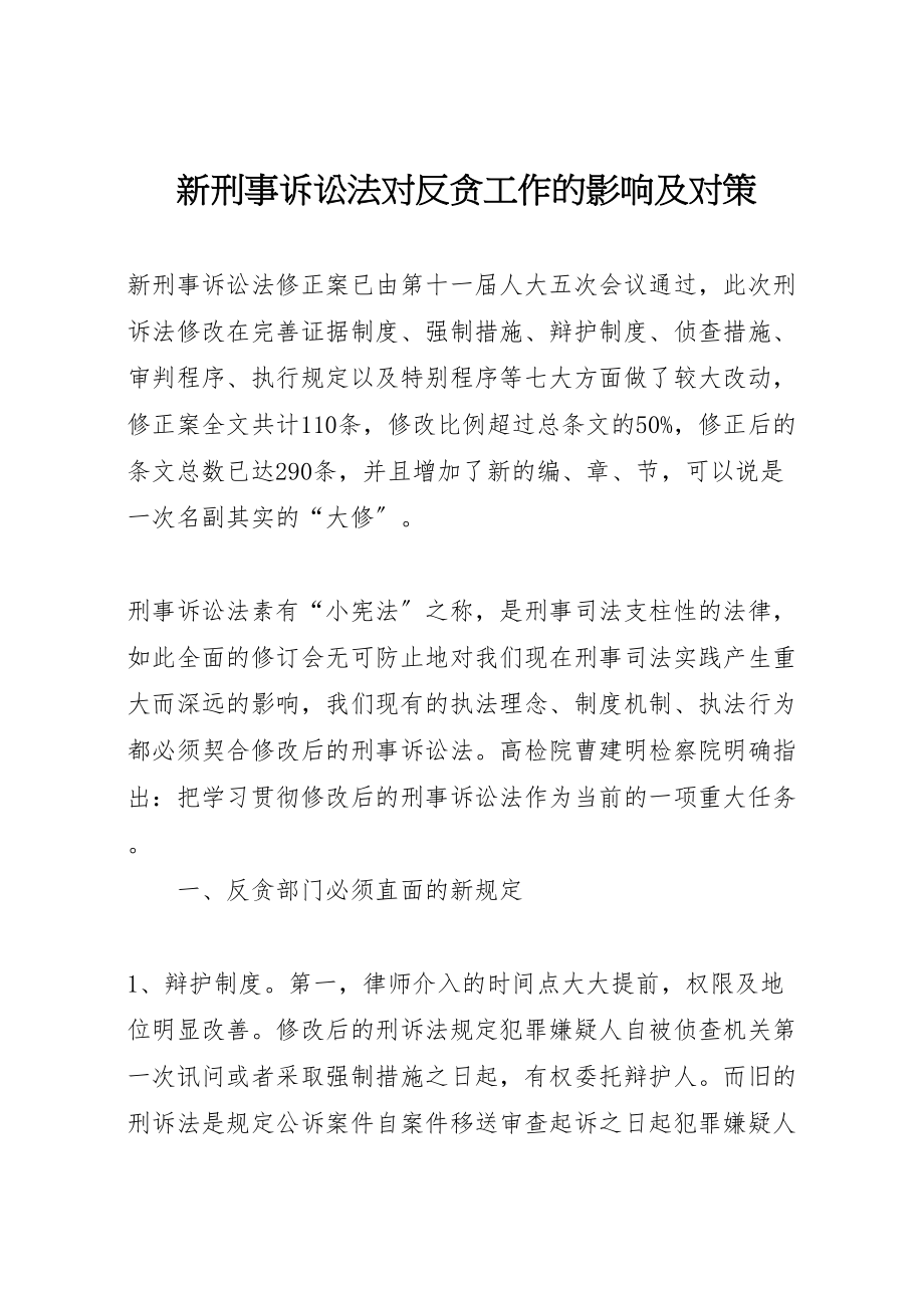 2023年新刑事诉讼法对反贪工作的影响及对策.doc_第1页