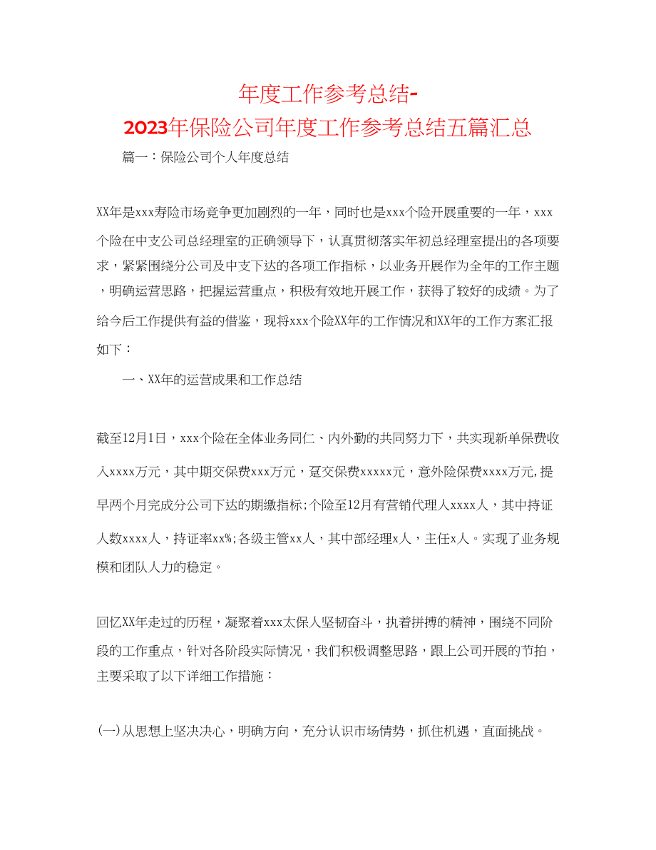 2023年度工作总结保险公司度工作总结五篇汇总.docx_第1页