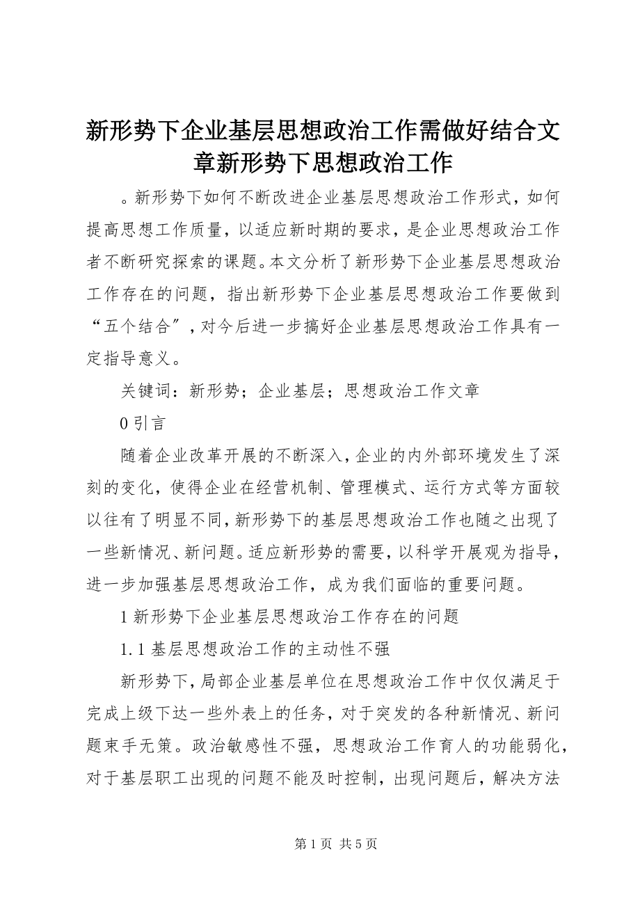 2023年新形势下企业基层思想政治工作需做好结合文章新形势下思想政治工作.docx_第1页