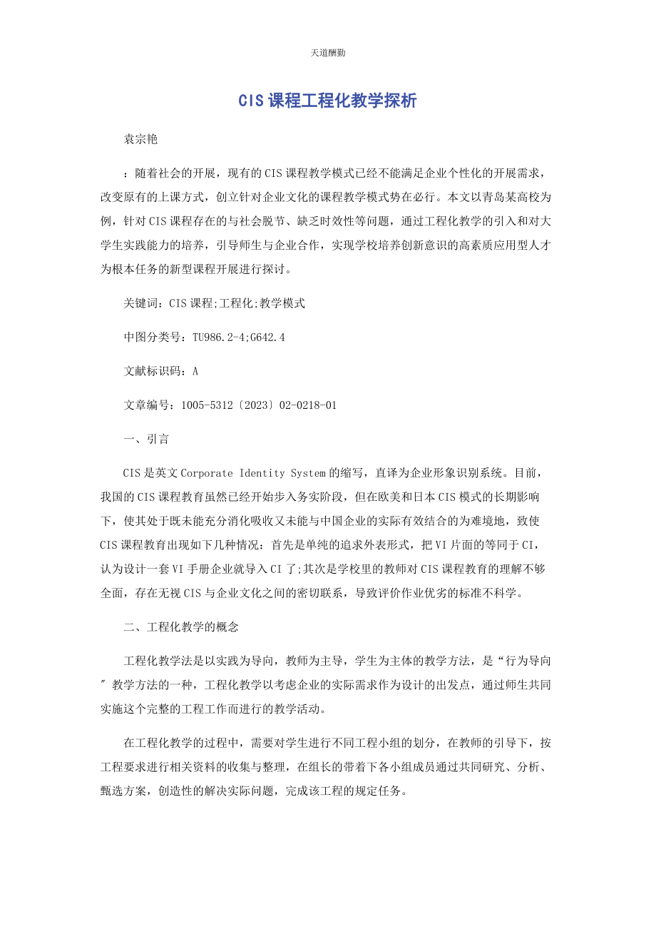 2023年CIS课程项目化教学探析.docx_第1页