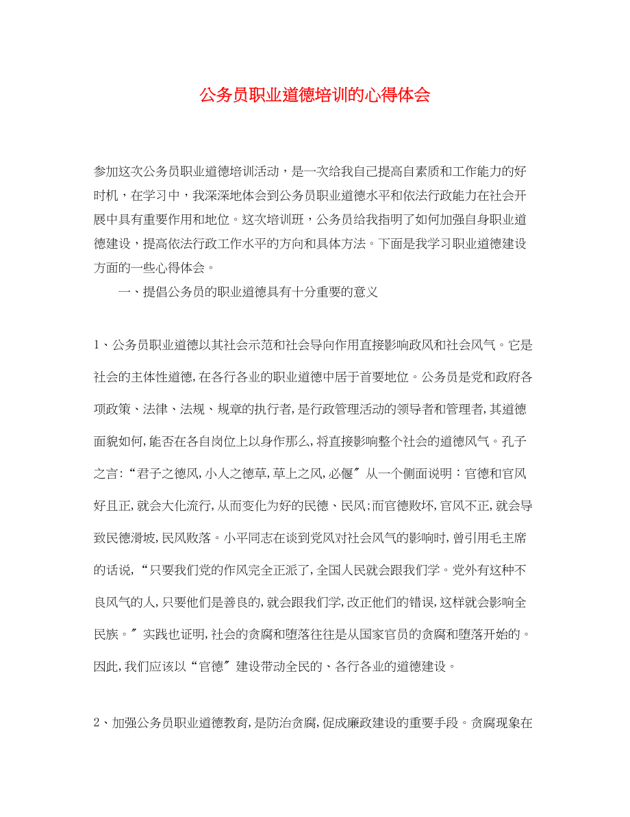 2023年公务员职业道德培训的心得体会.docx_第1页