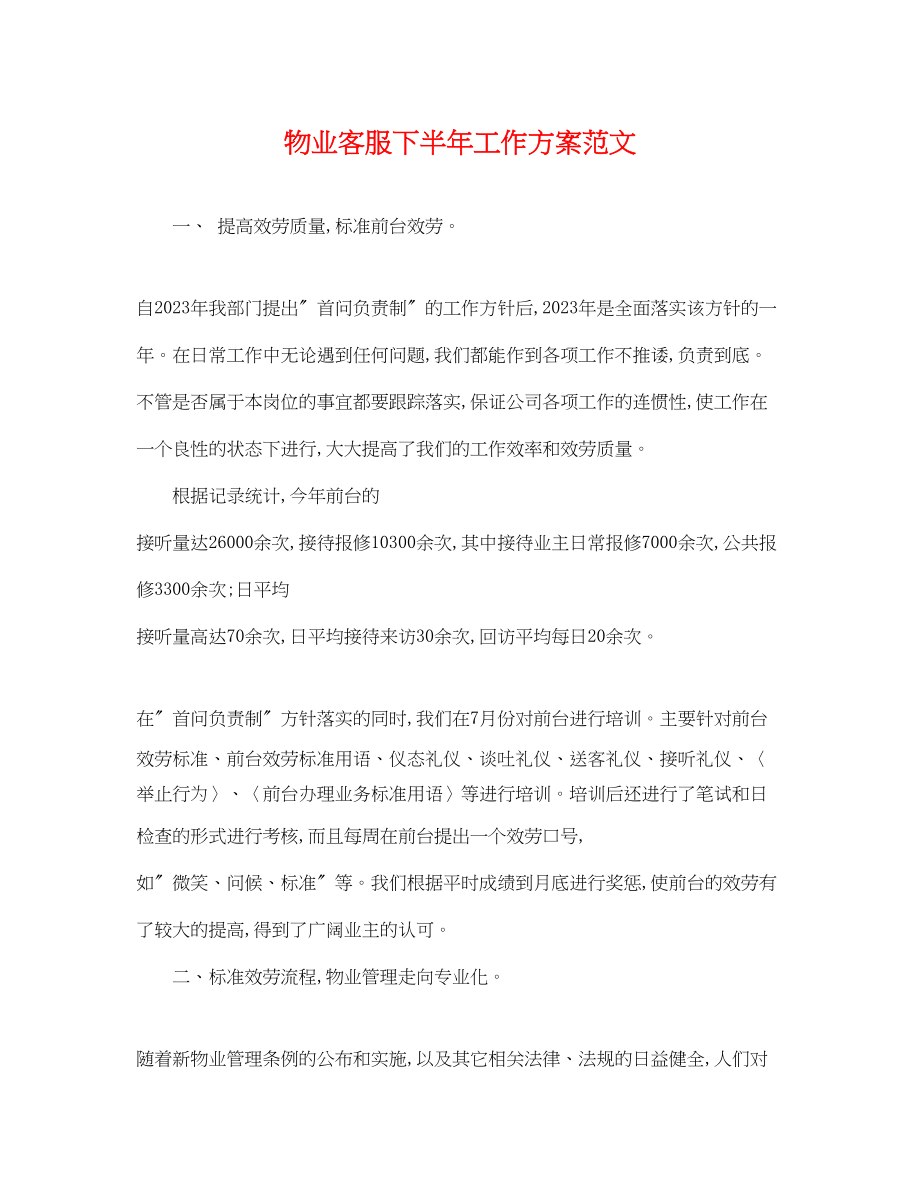 2023年物业客服下半工作计划.docx_第1页