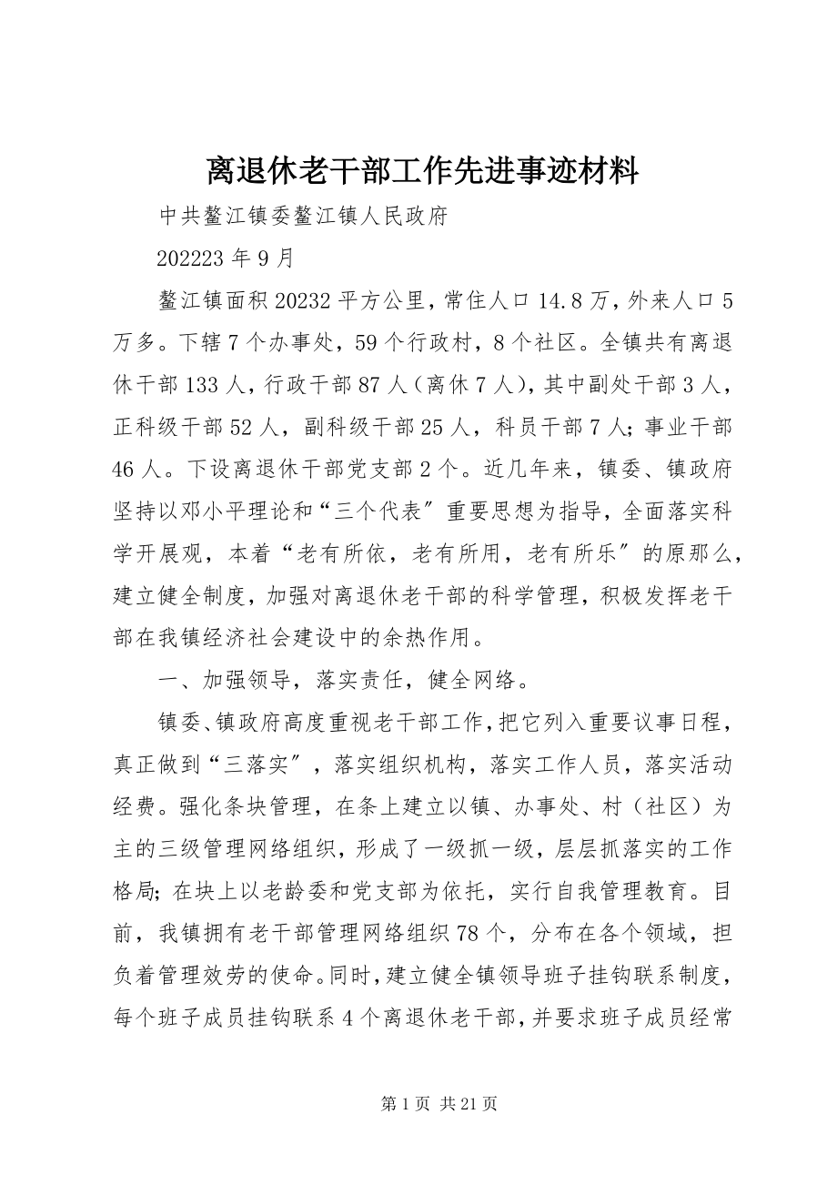 2023年离退休老干部工作先进事迹材料.docx_第1页