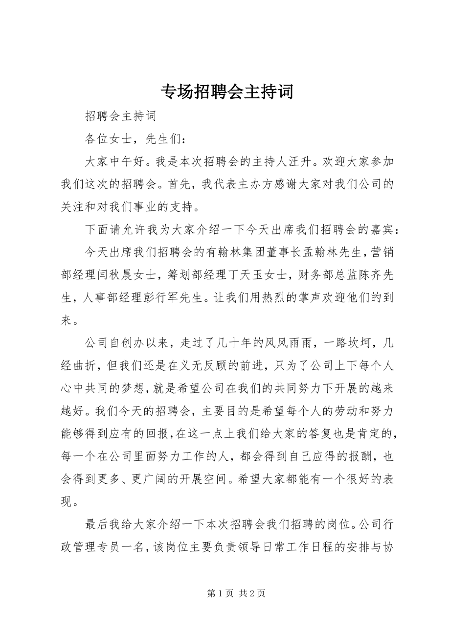 2023年专场招聘会主持词.docx_第1页