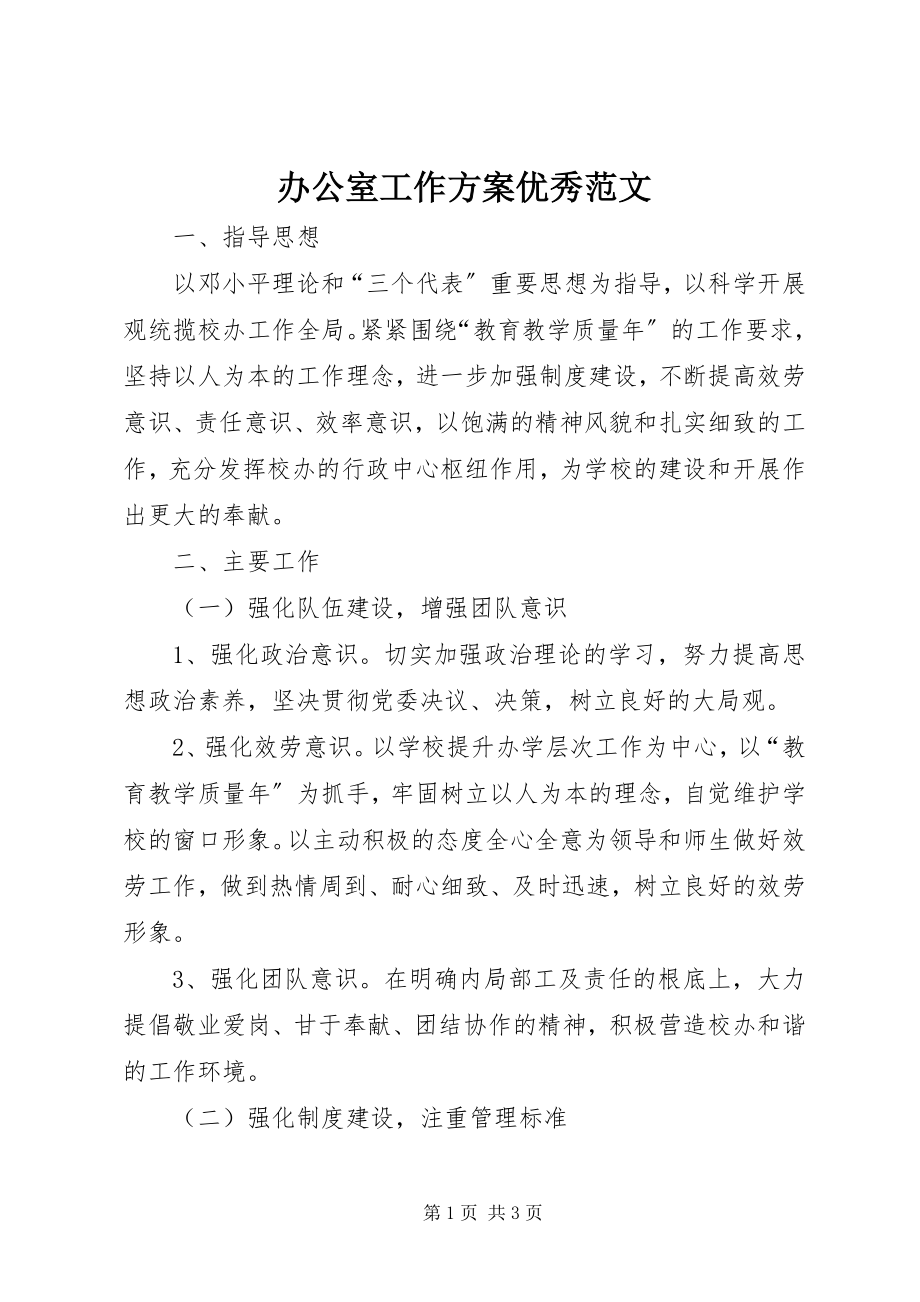 2023年办公室工作计划优秀新编.docx_第1页