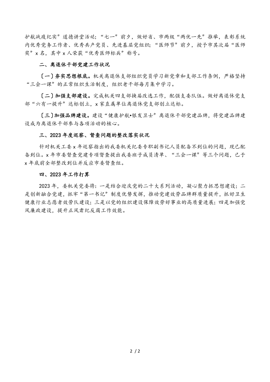 市卫健委党委书记2023年党建工作述职.doc_第2页