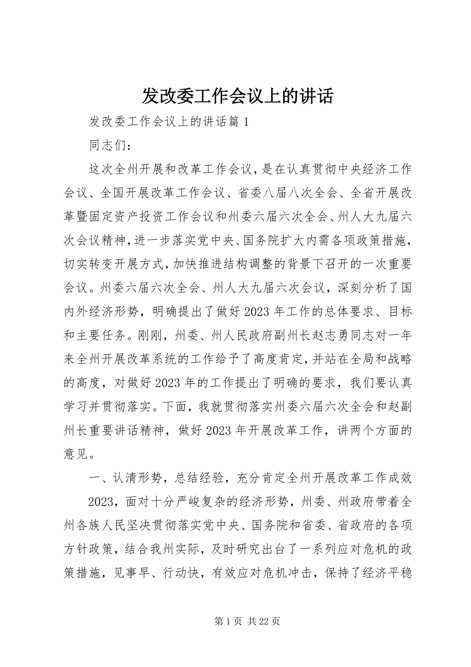 2023年发改委工作会议上的致辞.docx_第1页