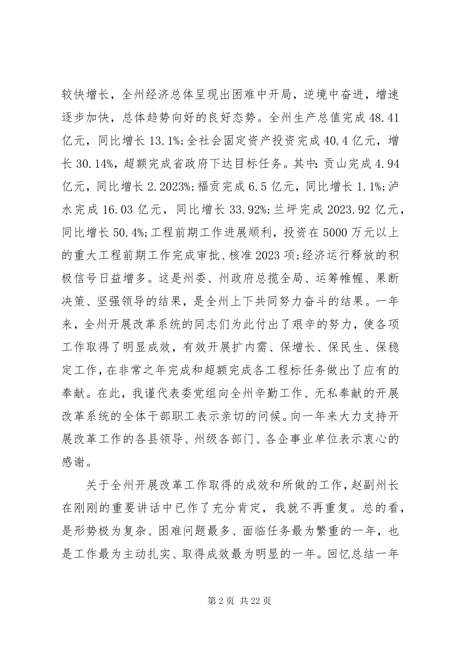 2023年发改委工作会议上的致辞.docx_第2页