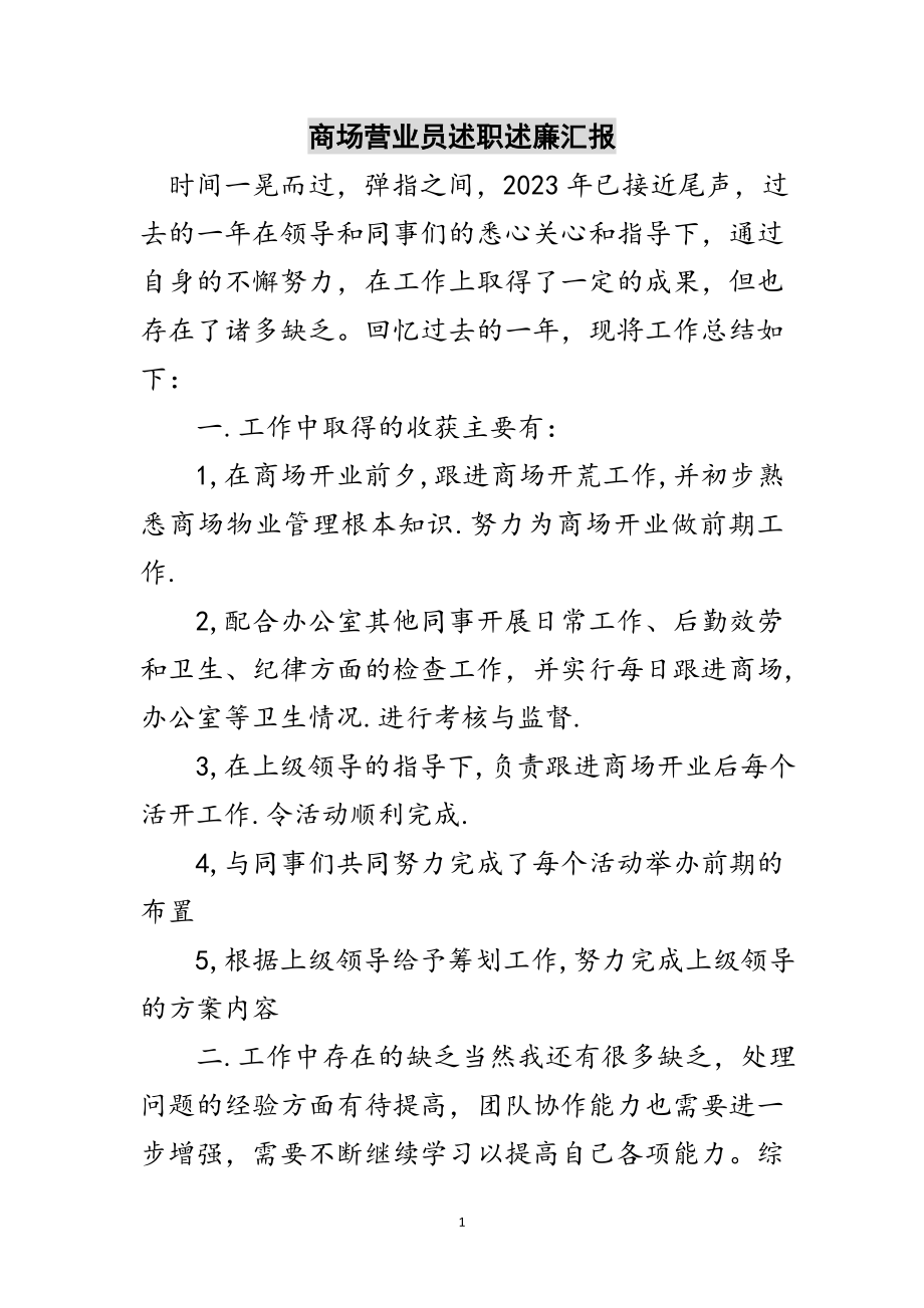 2023年商场营业员述职述廉汇报范文.doc_第1页